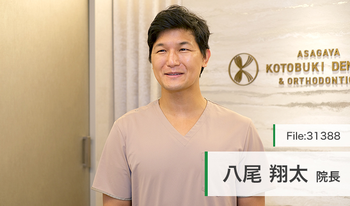 八尾翔太院長 阿佐ヶ谷ことぶき歯科・矯正歯科 main