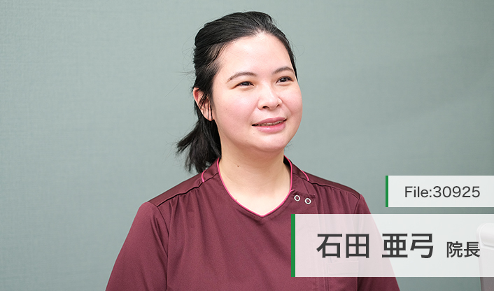 石田亜弓院長 あゆみ歯科 main