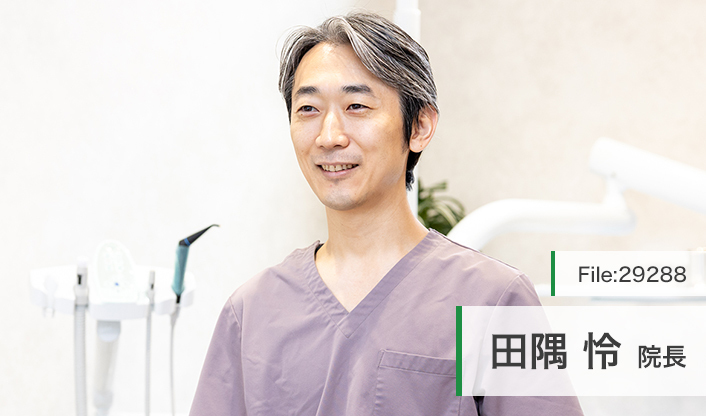 田隅怜院長 たずみデンタルクリニック main