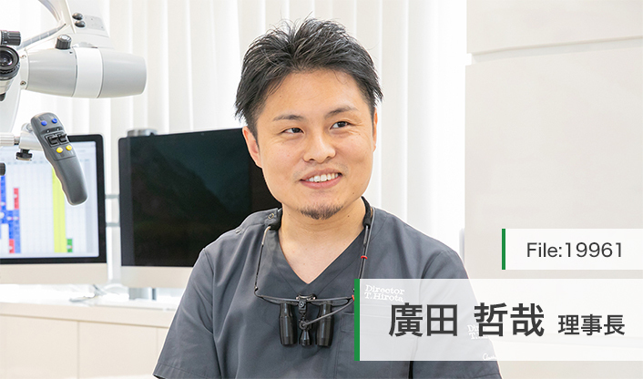 廣田哲哉理事長 ひろた哲哉歯科・矯正歯科 main