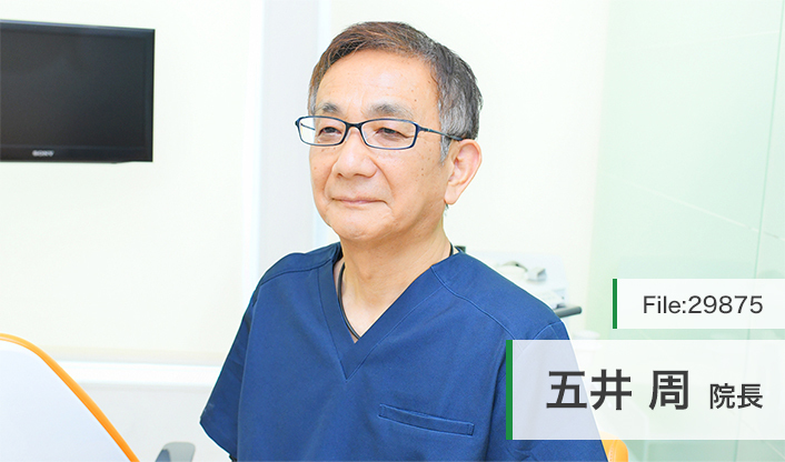 五井周院長 五井歯科医院 main