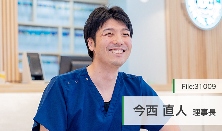 今西直人理事長 今西歯科クリニック main