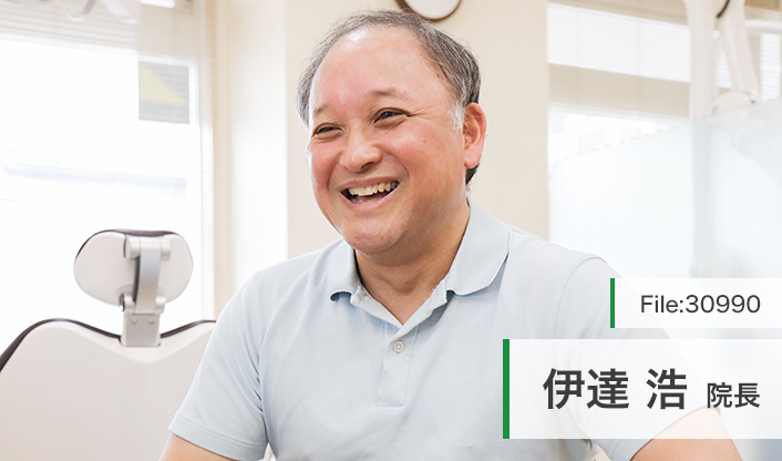 伊達浩院長 だて歯科クリニック main