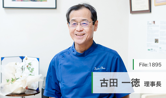 古田一徳理事長 ふるたクリニック main