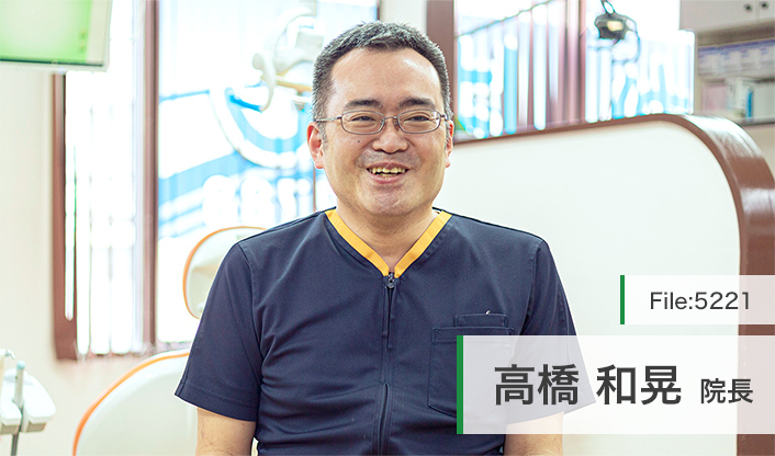 高橋和晃院長 たかはし歯科 main