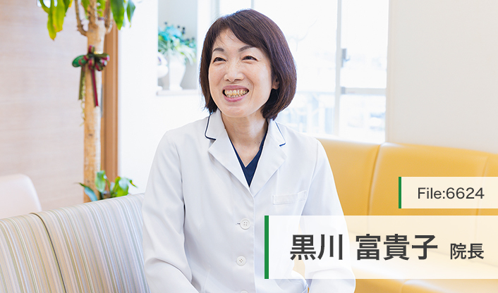 黒川富貴子院長 くろかわクリニック main