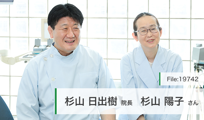 杉山日出樹院長、杉山陽子さん 杉山歯科医院 main
