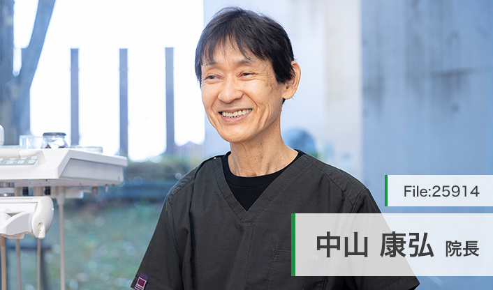 中山康弘院長 中山歯科クリニック main