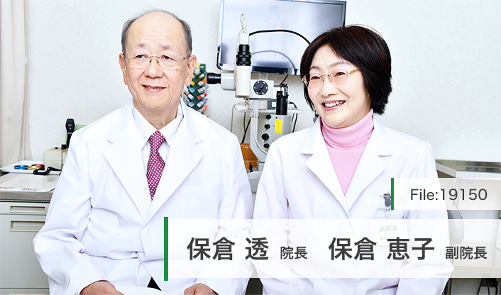 保倉透院長、保倉恵子副院長 保倉眼科 main