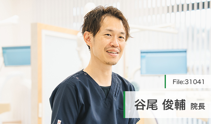 谷尾俊輔院長 谷尾歯科医院 main