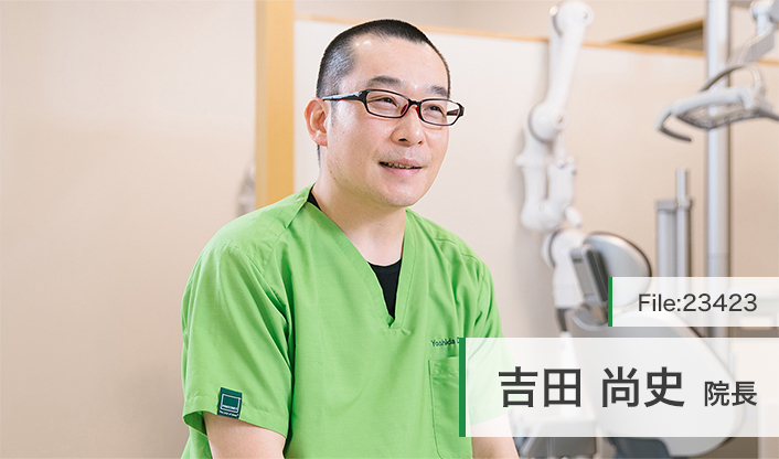 吉田尚史院長 吉田歯科医院 main