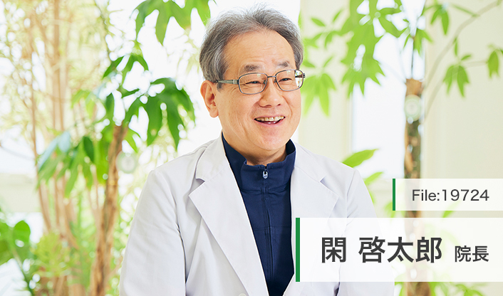 閑啓太郎院長 閑啓太郎クリニック main