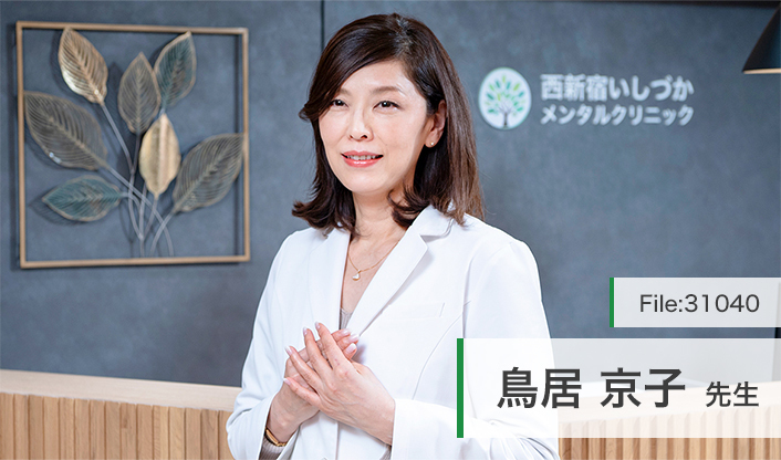 鳥居京子先生 西新宿いしづかメンタルクリニック main