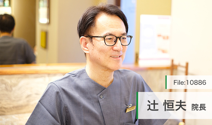 辻󠄀恒夫院長 銀座マロニエ歯科 main