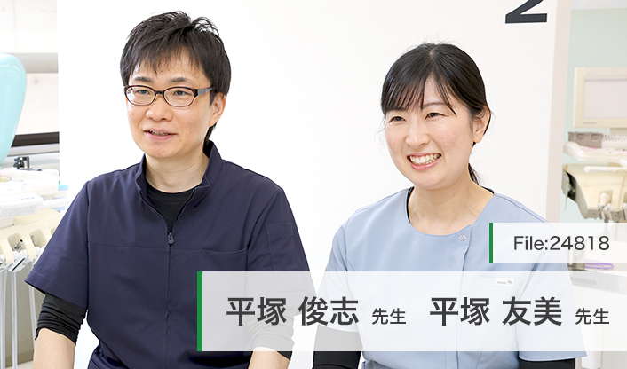 平塚俊志先生、平塚友美先生 えとう歯科医院 main