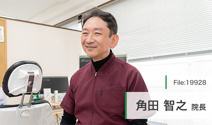 角田智之院長 つのだデンタルケアクリニック main