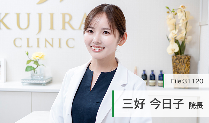 三好今日子院長 くじらクリニック main