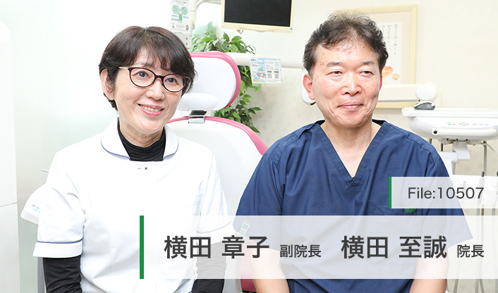横田至誠院長、横田章子副院長 医療法人歯健誠会 よこた歯科 main