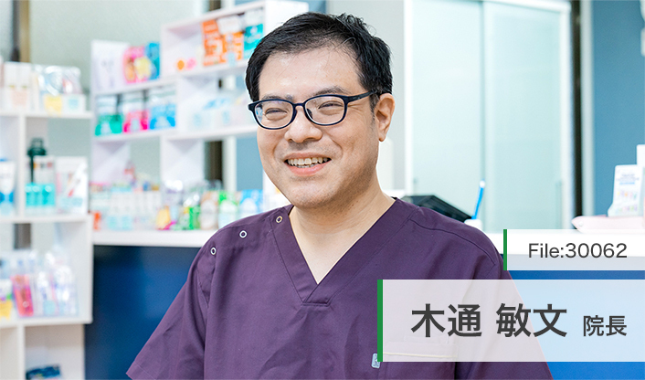 木通敏文院長 きづしデンタルクリニック main