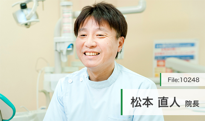 松本直人院長 まつもと歯科クリニック main