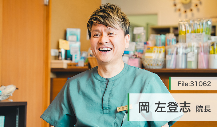 岡左登志院長 岡歯科医院 main