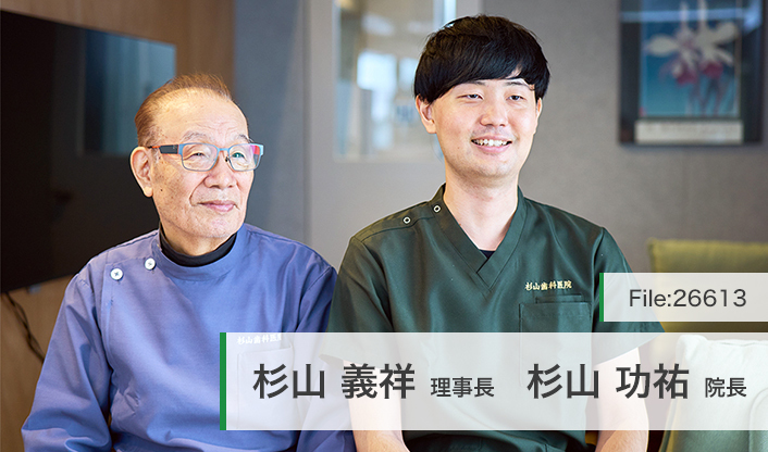 杉山義祥理事長、杉山功祐院長 杉山歯科医院 main