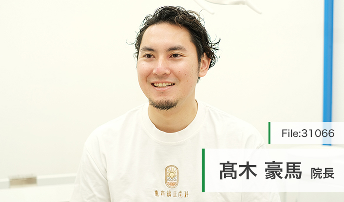 高木豪馬院長 亀有矯正歯科 main