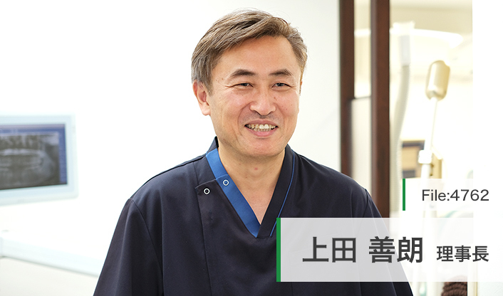 上田善朗理事長 上田歯科医院 main