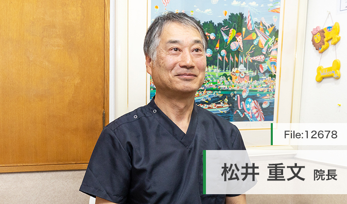 松井重文院長 まつい歯科医院 main