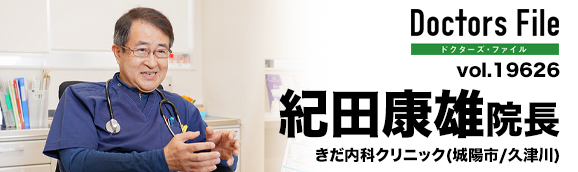 紀田康雄院長 きだ内科クリニック main
