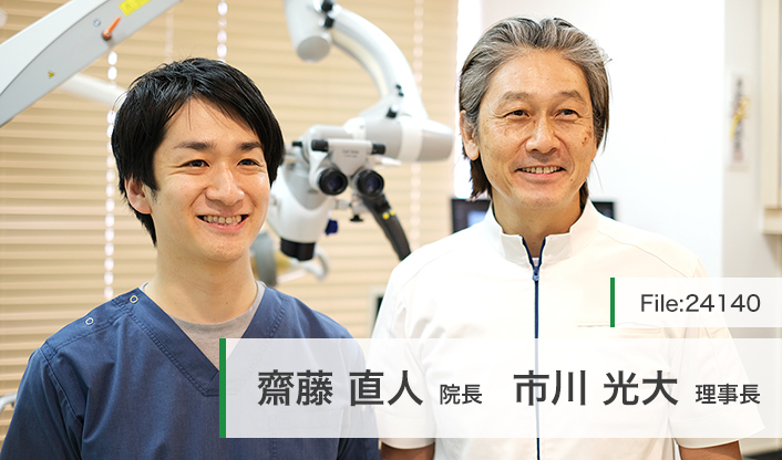 市川光大理事長、齋藤直人院長 市川歯科医院 main