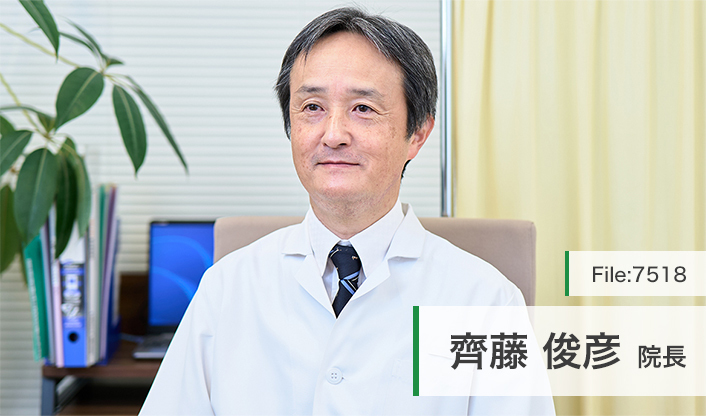 齊藤俊彦院長 さいとうクリニック main