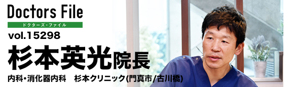 杉本英光院長 内科・消化器内科　杉本クリニック main