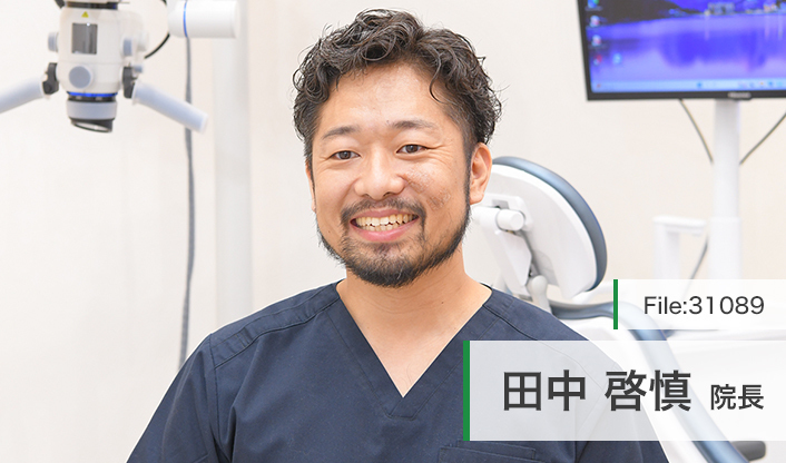 田中啓慎院長  戸ヶ崎さつき歯科 main