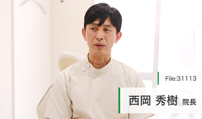 西岡秀樹院長 にしおか歯科医院 main