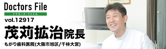 茂苅拡治院長 もがり歯科医院 main