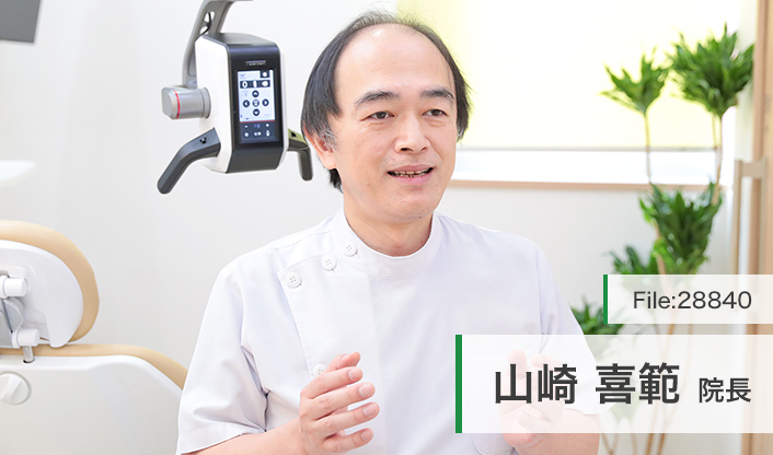 山崎喜範院長 山崎歯科医院 main