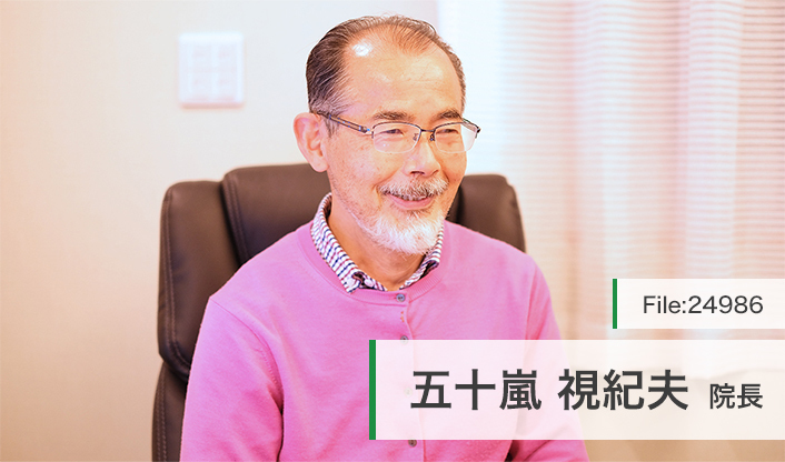 五十嵐視紀夫院長 五十嵐クリニック main