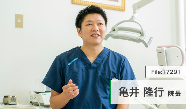 亀井隆行院長 かめのこ歯科クリニック main