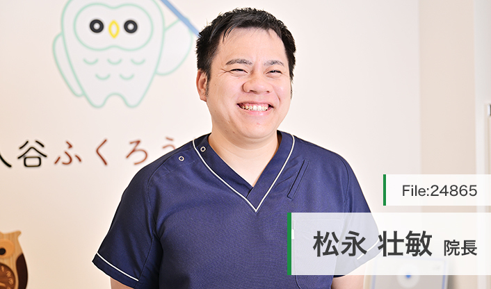 松永壮敏院長 入谷ふくろう歯科 main