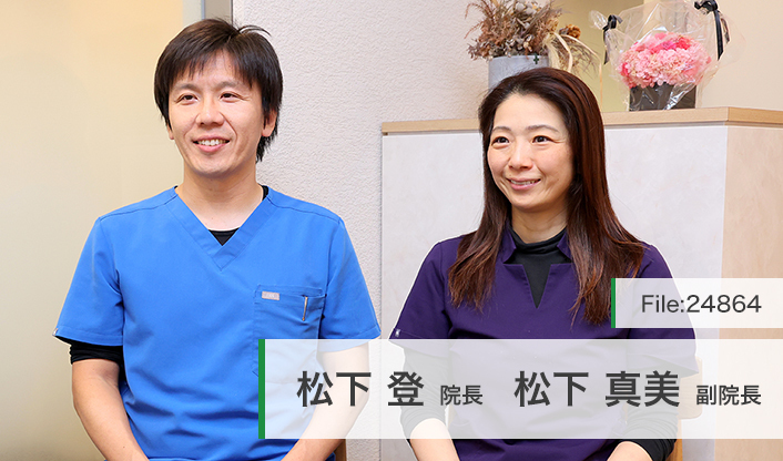 松下登院長、松下真美副院長 湊デンタルオフィス main