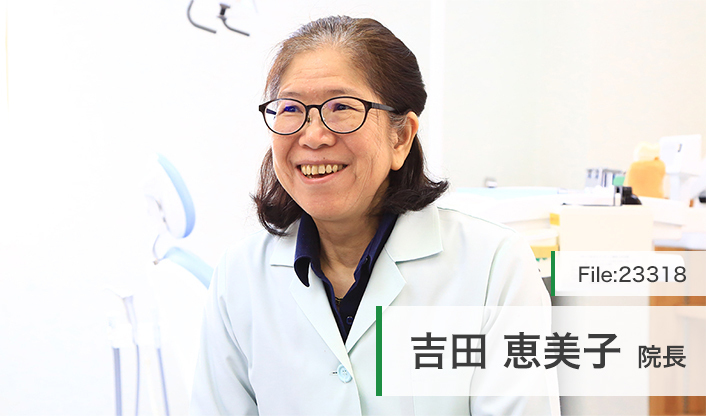 吉田恵美子院長 よしだ歯科医院 main