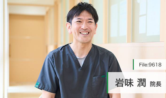岩味潤院長 いわみ歯科クリニック main
