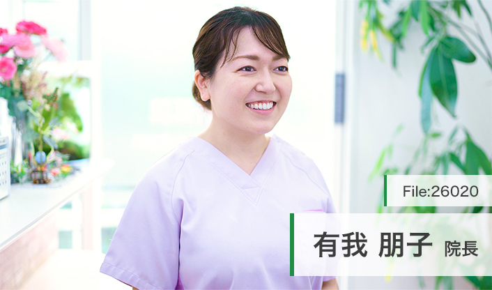 有我朋子院長 えみ歯科医院 main