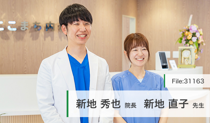 新地秀也院長、新地直子先生 ここまち内科 main