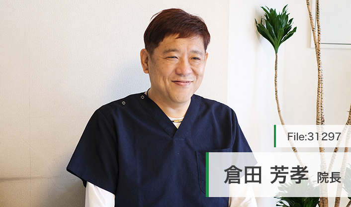 倉田芳孝院長 倉田歯科医院 main