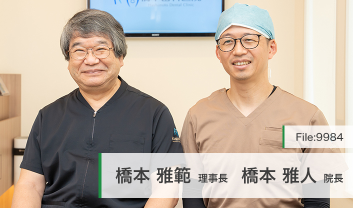 橋本雅範理事長、橋本雅人院長 橋本歯科医院 main
