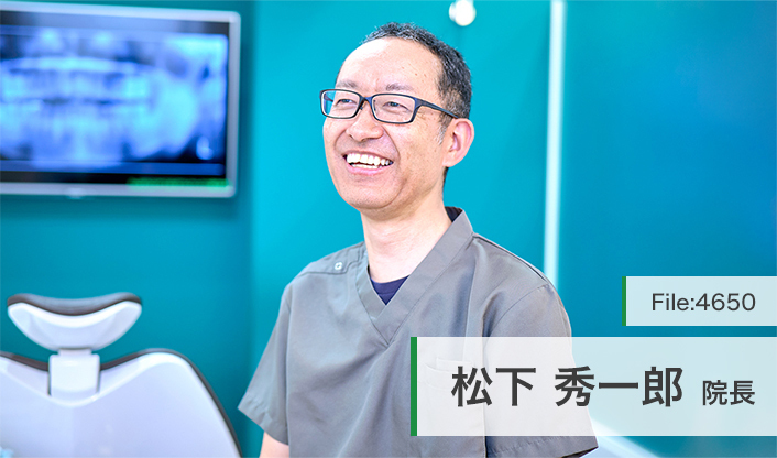 松下秀一郎院長 松下歯科クリニック main