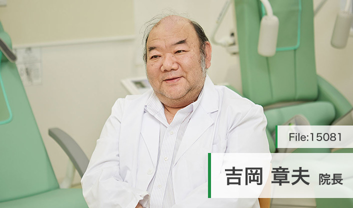 吉岡章夫院長 よしおかクリニック main