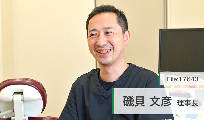 磯貝文彦理事長 いそがい歯科クリニック main